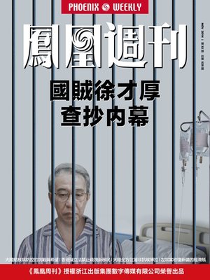 cover image of 香港凤凰周刊2014年32期 国贼徐才厚查抄内幕 Phoenix Weekly 2014 No.32